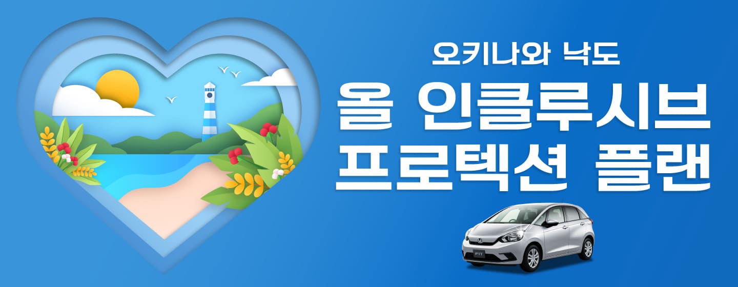 올 인클루시브 프로텍션 플랜 오키나와 낙도