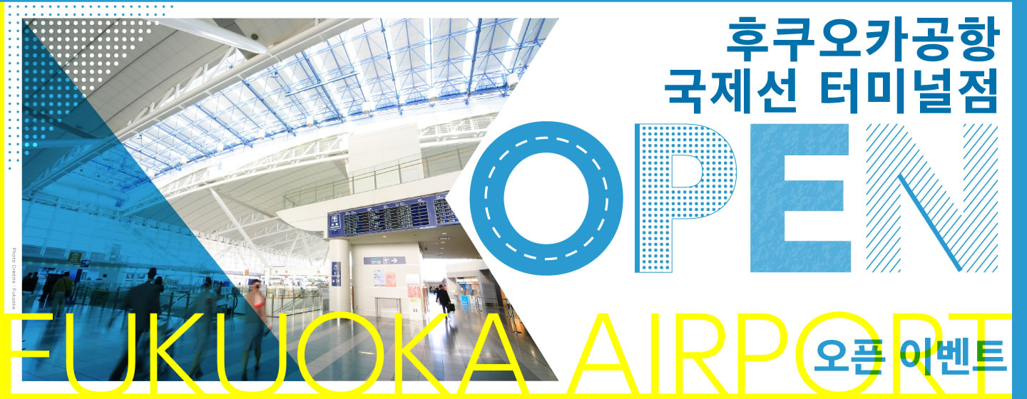 후쿠오카공항 국제선 터미널점 오픈 이벤트