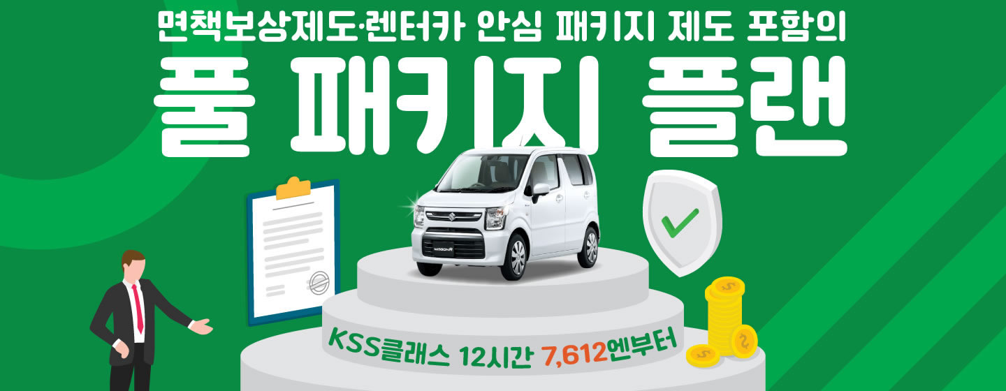 면책보상제도・렌터카 안심 패키지 제도 포함의 풀 패키지 플랜