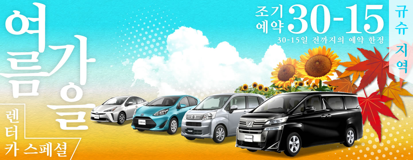 【조기예약30-15】규슈 지역 여름, 가을 렌터카 스페셜