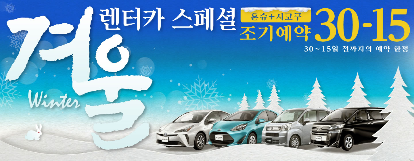 【조기예약30-15】혼슈+시코쿠 지역 겨울 렌터카 스페셜
