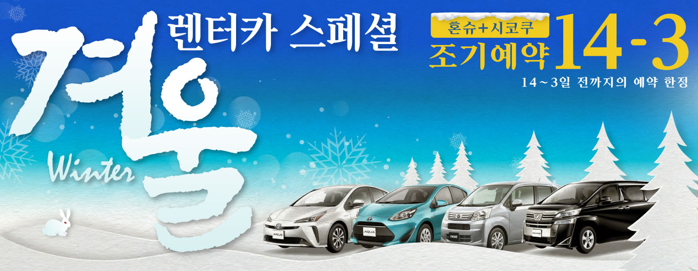 【조기예약14-3】혼슈+시코쿠 지역 겨울 렌터카 스페셜