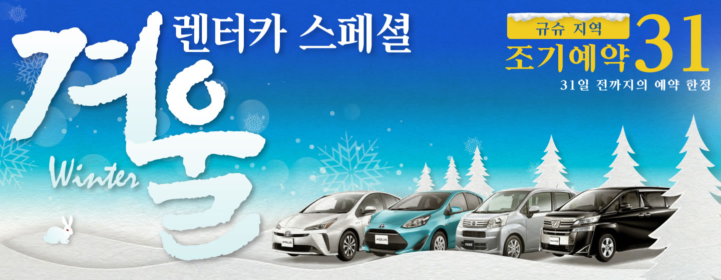 【조기예약31】규슈 지역 겨울 렌터카 스페셜