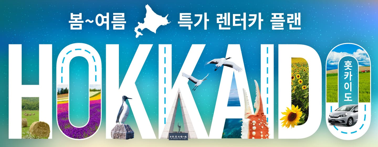 홋카이도! 봄~여름 특가 렌터카 플랜