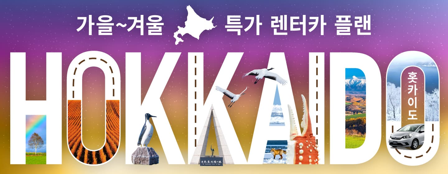 홋카이도! 가을~겨울 특가 렌터카 플랜