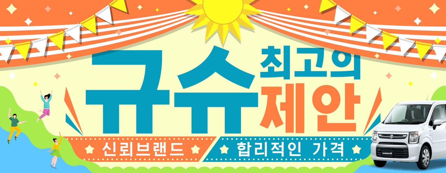 규슈 최고의 제안 : 신뢰브랜드, 합리적인 가격