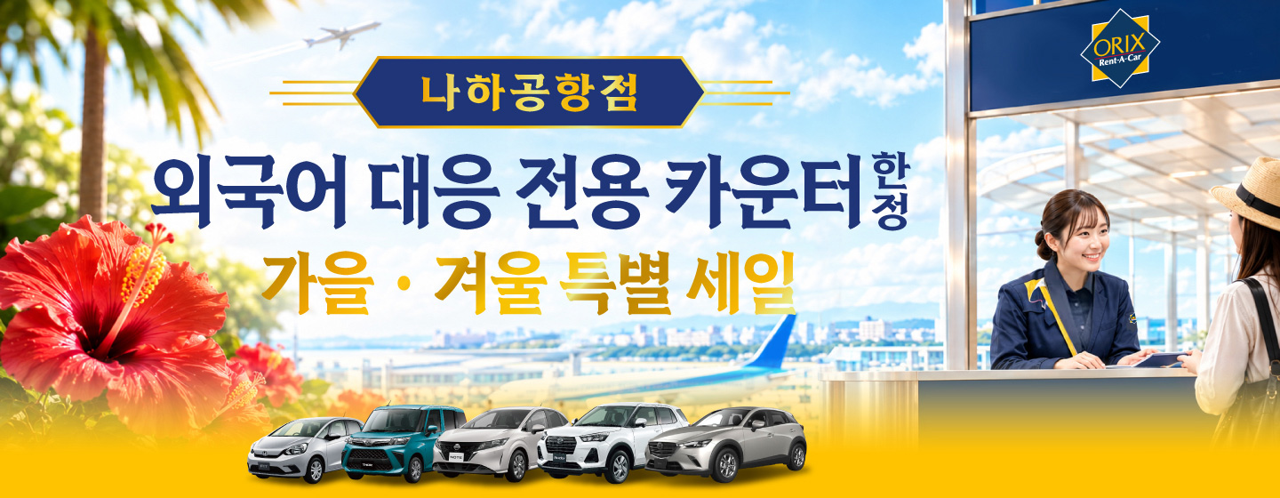 나하공항점 외국어 대응 전용 카운터 한정! 가을·겨울 특별 세일 (10/12~12/24)