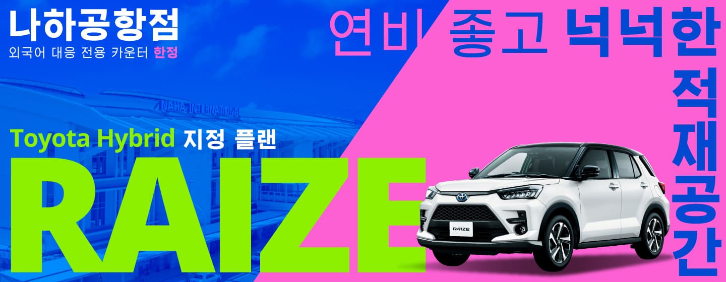 연비 좋고 넉넉한 적재공간! Raize Hybrid 지정 플랜! 나하공항점 외국어 대응 전용 카운터 한정 (7~8월)