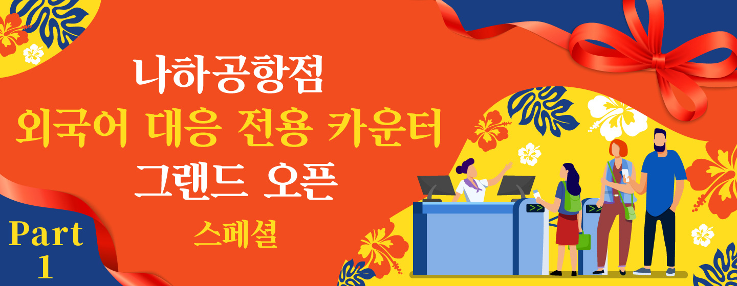 나하공항점 외국어 대응 전용 카운터 그랜드 오픈 스페셜! Part1