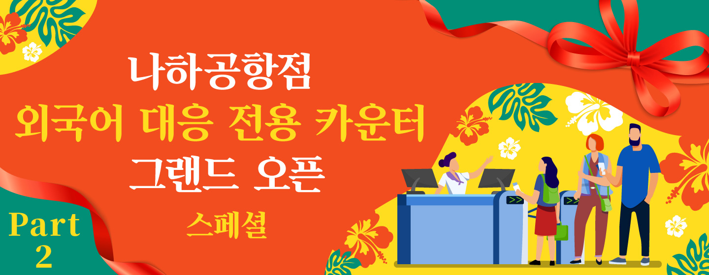 나하공항점 외국어 대응 전용 카운터 그랜드 오픈 스페셜! Part2