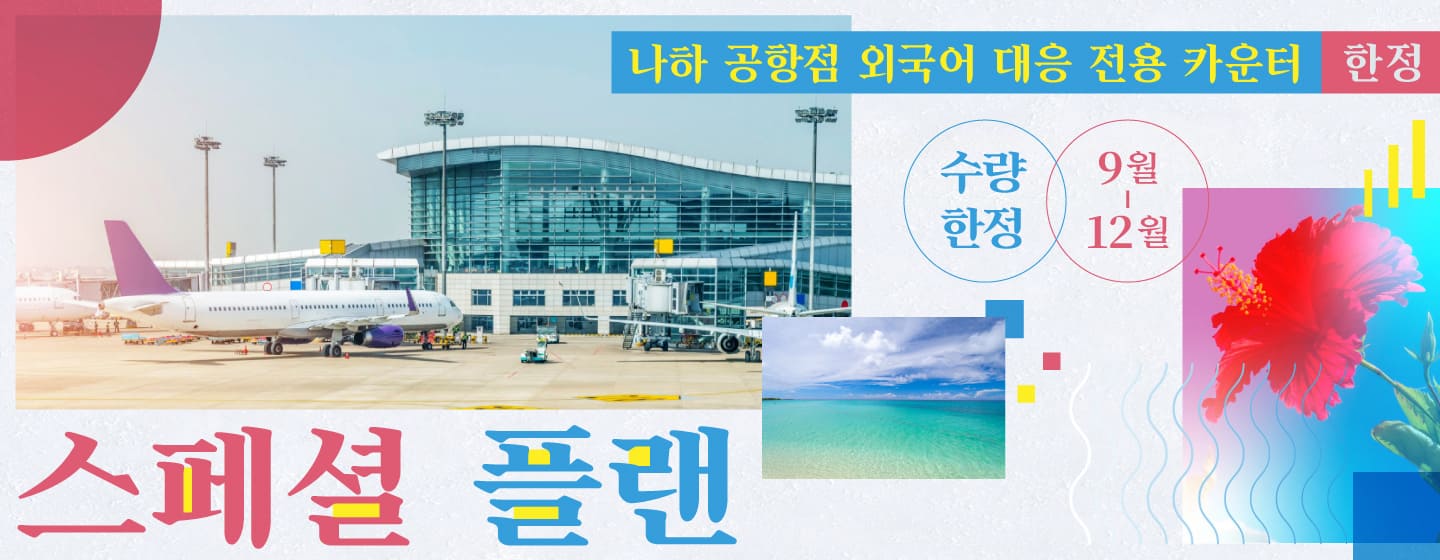 나하 공항점 외국어 대응 전용 카운터 한정! 수량 한정·스페셜 플랜!! (9월~12월)
