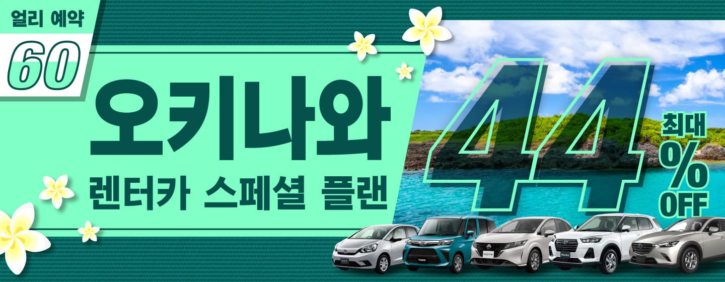 【얼리 예약 60】최대 44% 할인! 오키나와 렌터카 스페셜 플랜! (1월~3월)