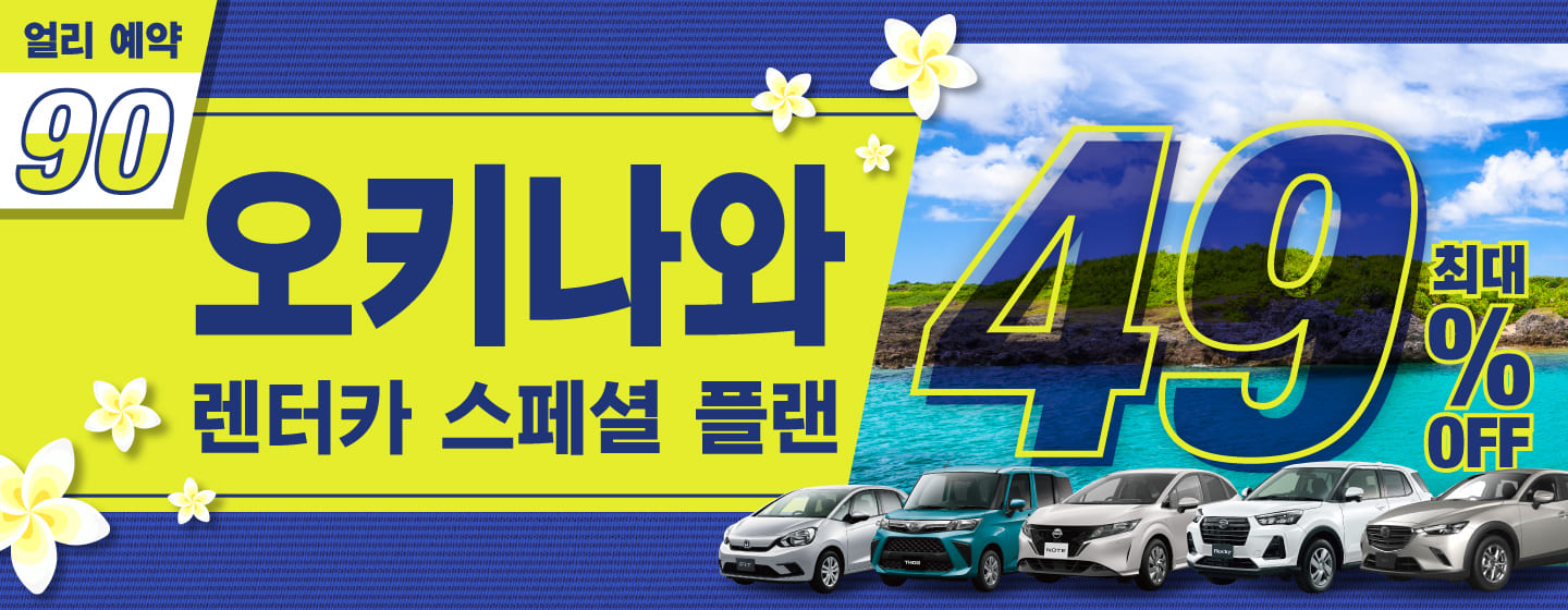 【얼리 예약 90】최대 49% 할인! 오키나와 렌터카 스페셜 플랜! (1월~3월)