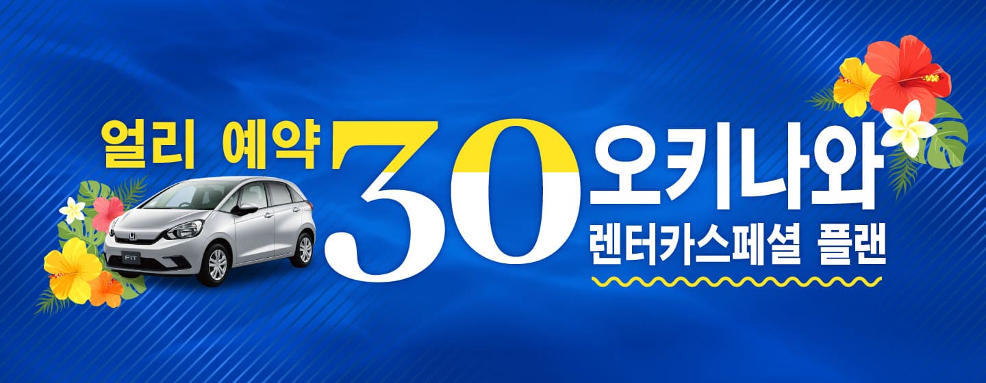 【얼리 예약 30】오키나와 렌터카 스페셜 플랜!! (7월～8월)