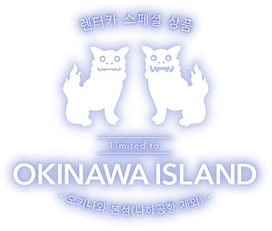 오키나와 본섬(나하공항 제외) 렌터카 스페셜 상품