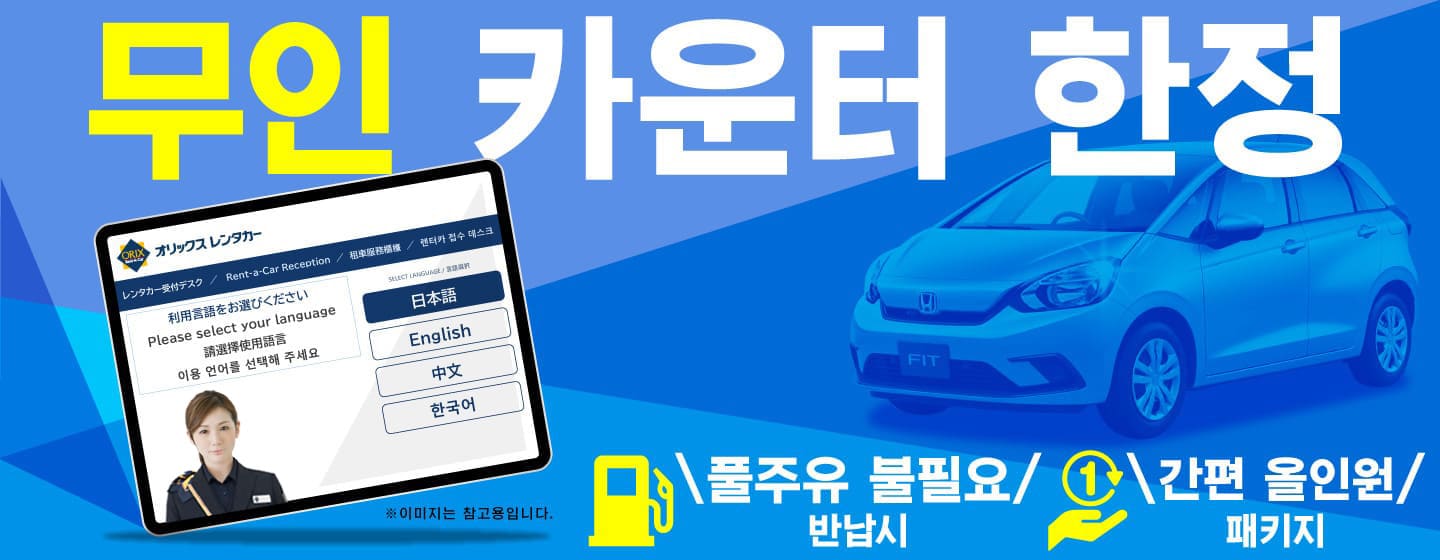 무인 카운터 한정! 풀 주유 반납 불필요! 간편 올인원 패키지!! (9월~12월)