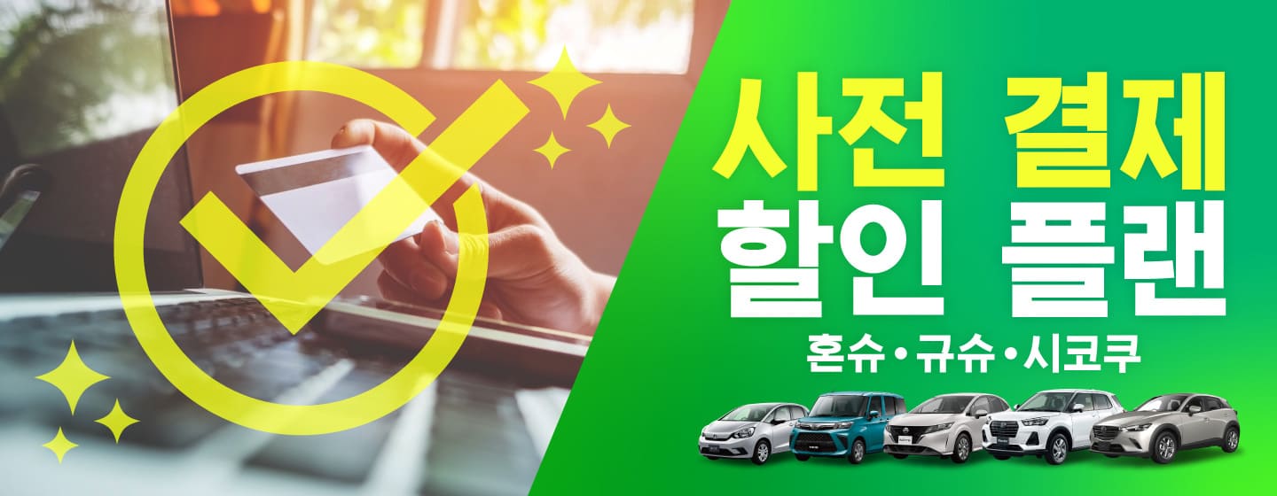 사전 결제 할인 플랜 (혼슈·규슈·시코쿠)