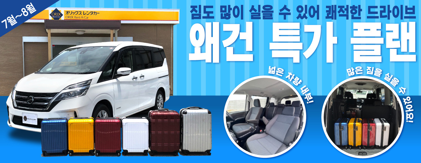 짐도 많이 실을 수 있어 쾌적한 드라이브! 왜건 특가 플랜 (7월~8월)