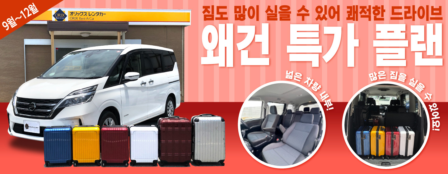 짐도 많이 실을 수 있어 쾌적한 드라이브! 왜건 특가 플랜 (9월~12월)