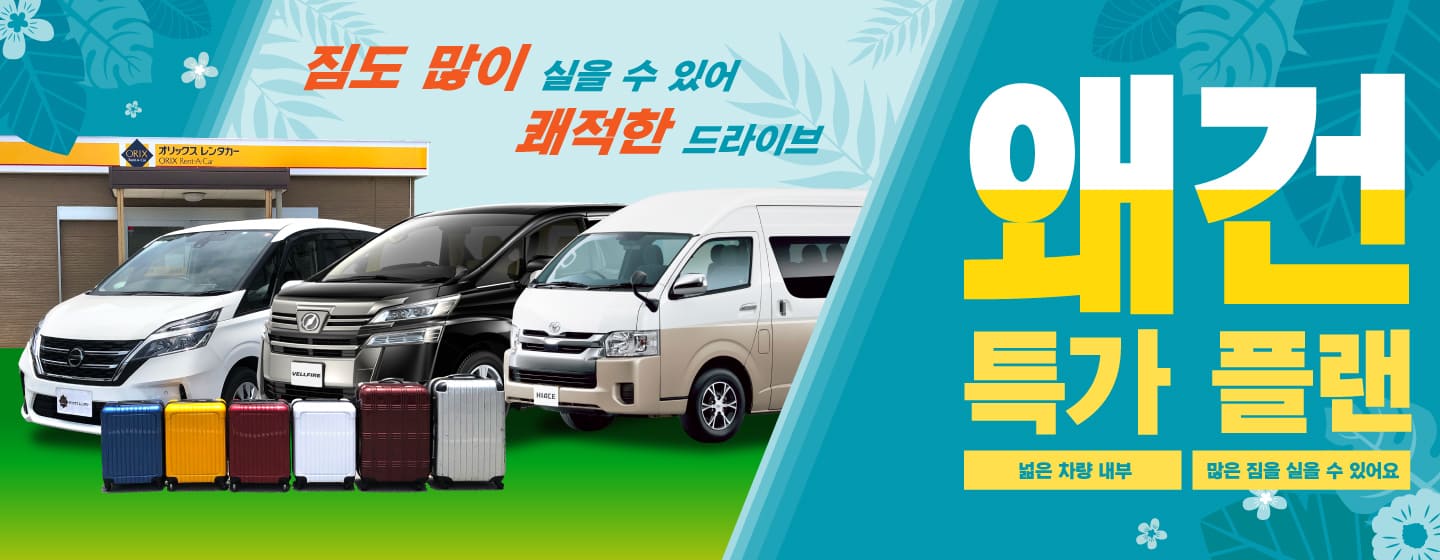 짐도 많이 실을 수 있어 쾌적한 드라이브! 왜건 특가 플랜 (4월~6월)