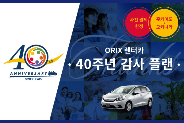 ORIX 렌터카 40주년 감사 플랜 (사전 결제 한정) 홋카이도・오키나와