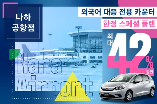 최대 42% 할인! 나하공항점 외국어 대응 전용 카운터 한정 스페셜 플랜!! (1~3월)