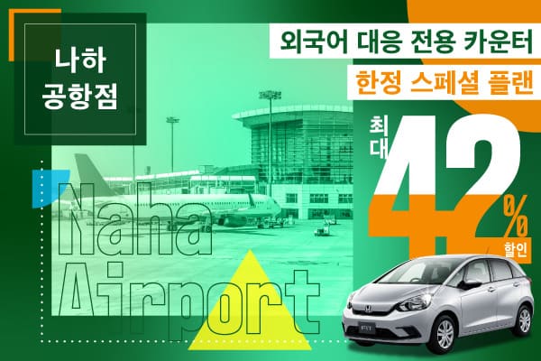최대 42% 할인! 나하공항점 외국어 대응 전용 카운터 한정 스페셜 플랜!! (4~6월)