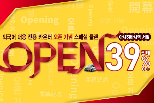 최대 39% 할인! 아사히바시역 서점 외국어 대응 전용 카운터 오픈 기념 스페셜 플랜!!