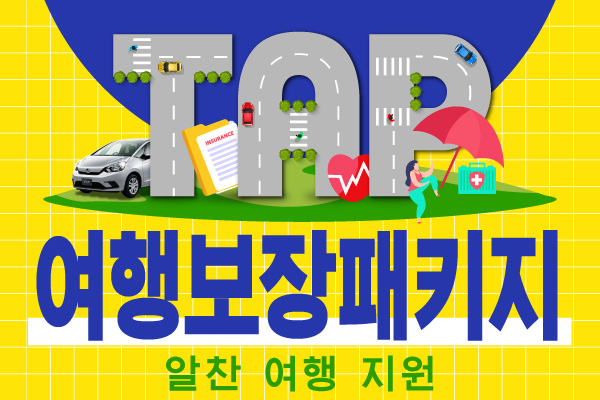 여행보장패키지 (TAP) : 알찬 여행 지원