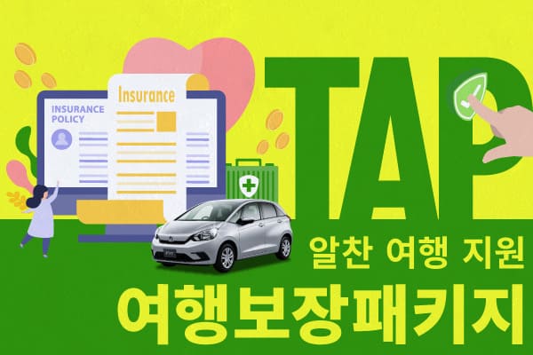여행보장패키지 (TAP) : 알찬 여행 지원