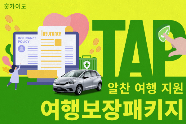 [홋카이도] 여행보장패키지 (TAP) : 알찬 여행 지원