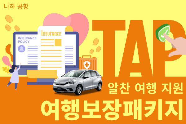 [나하 공항] 여행보장패키지 (TAP) : 알찬 여행 지원