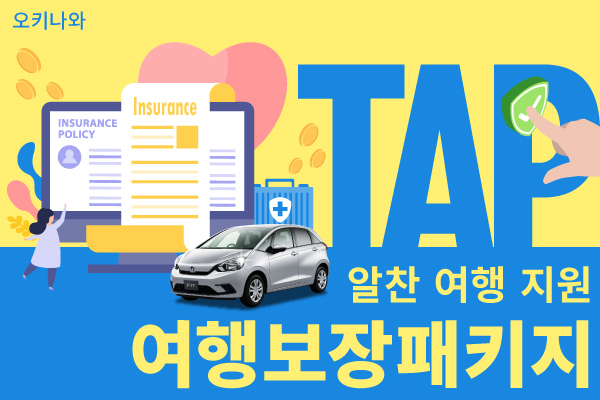 [오키나와] 여행보장패키지 (TAP) : 알찬 여행 지원