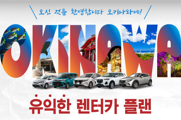 오신 것을 환영합니다 오키나와에!! 유익한 렌터카 플랜!