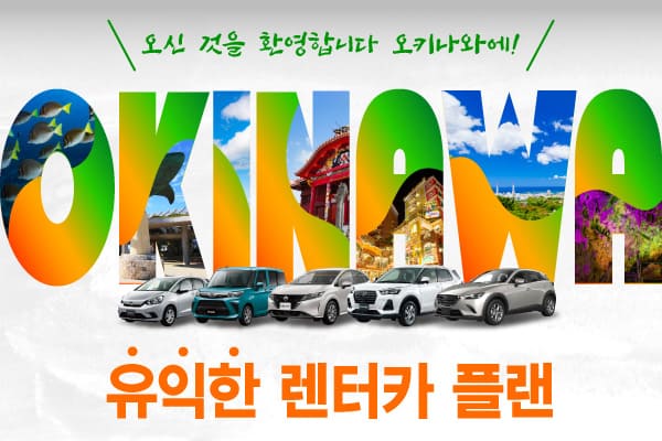 오신 것을 환영합니다 오키나와에!! 유익한 렌터카 플랜! (4월～6월)