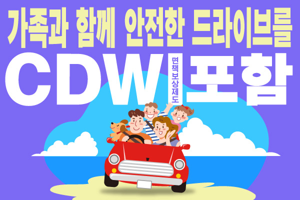 가족과 함께 안전한 드라이브를: CDW(면책보상제도) 포함