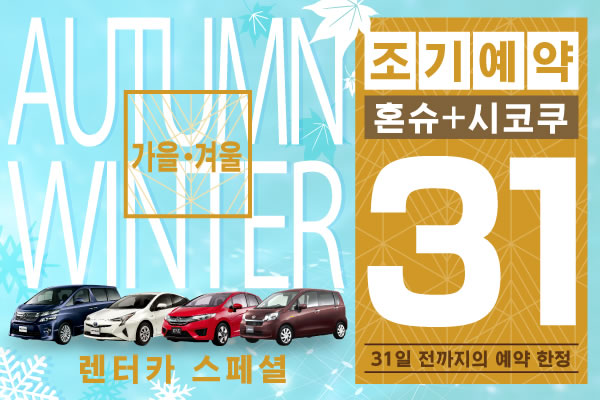 【조기예약31】혼슈+시코쿠 지역 가을, 겨울 렌터카 스페셜