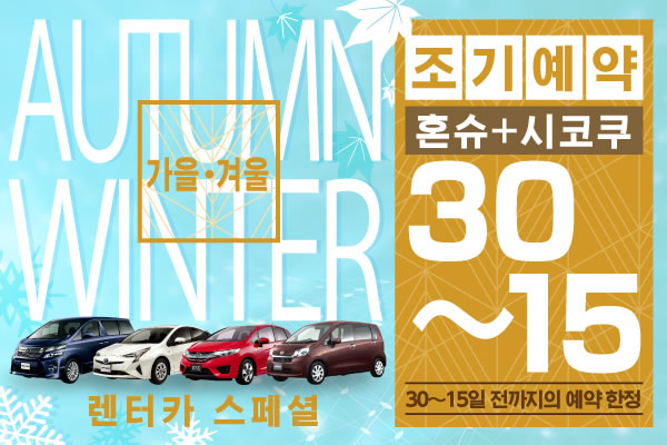 【조기예약14-3】혼슈+시코쿠 지역 가을, 겨울 렌터카 스페셜