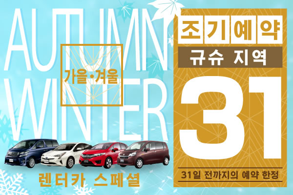 【조기예약31】규슈 지역 가을, 겨울 렌터카 스페셜