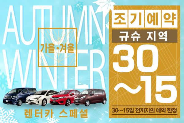 【조기예약30-15】규슈 지역 가을, 겨울 렌터카 스페셜