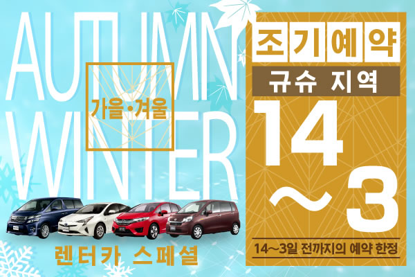 【조기예약14-3】규슈 지역 가을, 겨울 렌터카 스페셜