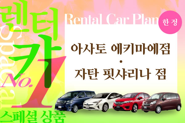 아사토 에키마에점・자탄 핏샤리나 점 렌터카 스페셜 상품 No.1