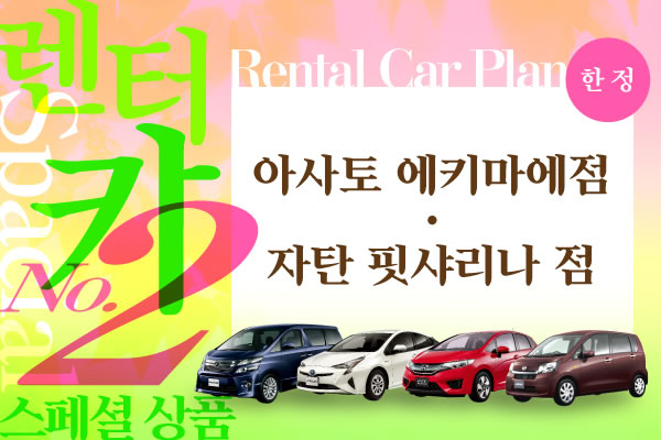 아사토 에키마에점・자탄 핏샤리나 점 렌터카 스페셜 상품 No.2