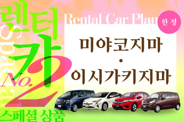 미야코지마・이시가키지마 한정 렌터카 스페셜 상품 No.2