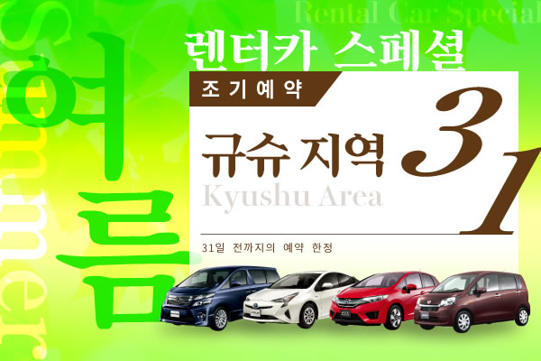 【조기예약31】규슈 지역 여름의 렌터카 스페셜