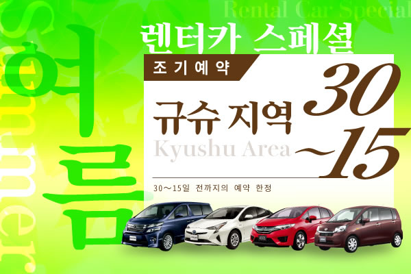 【조기예약30-15】규슈 지역 여름의 렌터카 스페셜