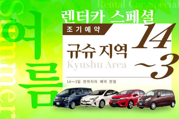 【조기예약14-3】규슈 지역 여름의 렌터카 스페셜
