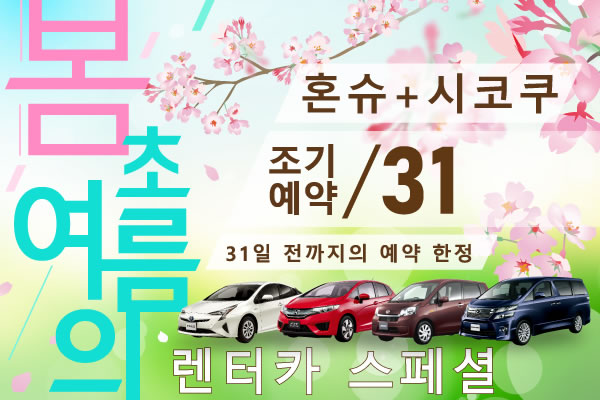 【조기예약31】혼슈+시코쿠 지역 봄, 초여름 렌터카 스페셜