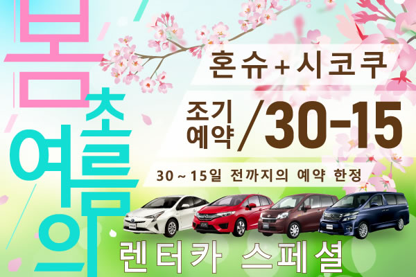 【조기예약30-15】혼슈+시코쿠 지역 봄, 초여름 렌터카 스페셜