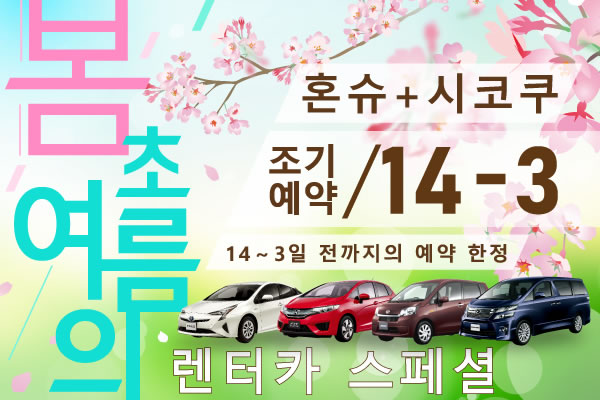【조기예약14-3】혼슈+시코쿠 지역 봄, 초여름 렌터카 스페셜